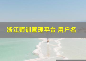 浙江师训管理平台 用户名